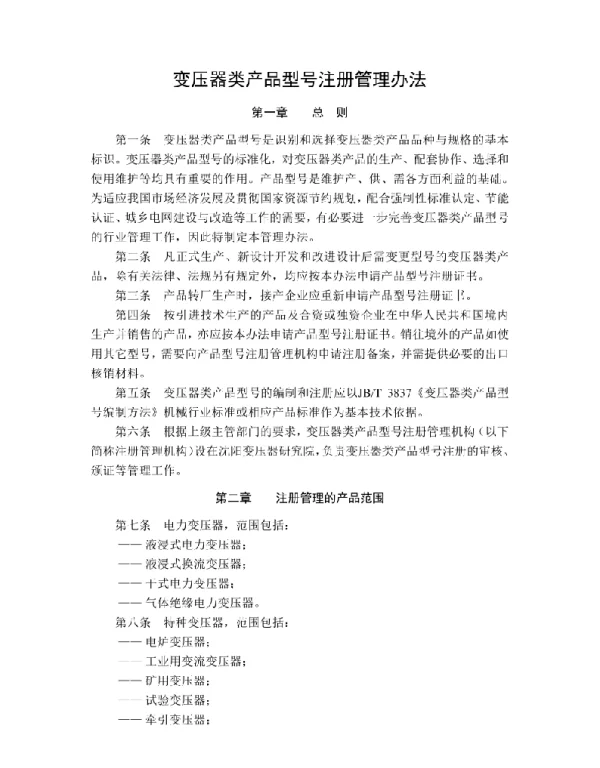 变压器类产品型号注册管理办法2021