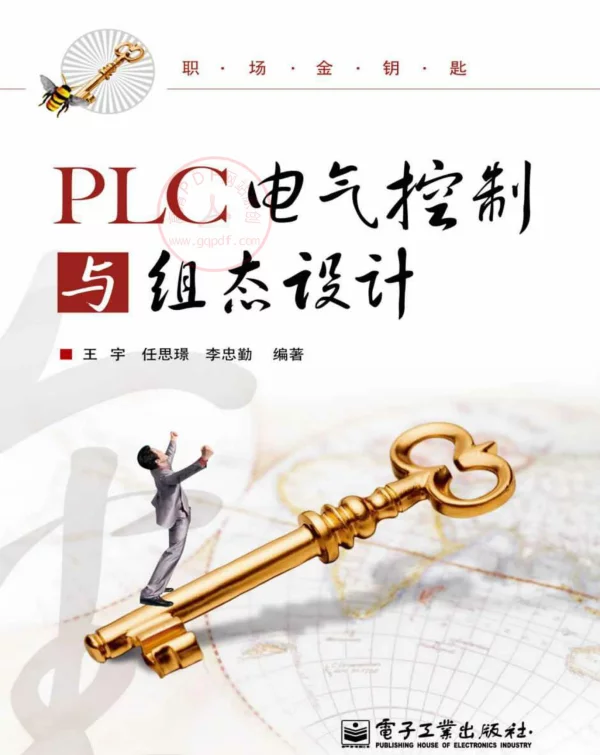 PLC电气控制与组态设计王宇任思璟李忠勤