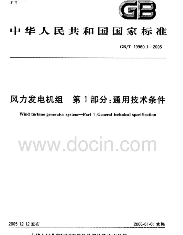 GBT 19960.1-2005 风力发电机组 第1部分：通用技术条件