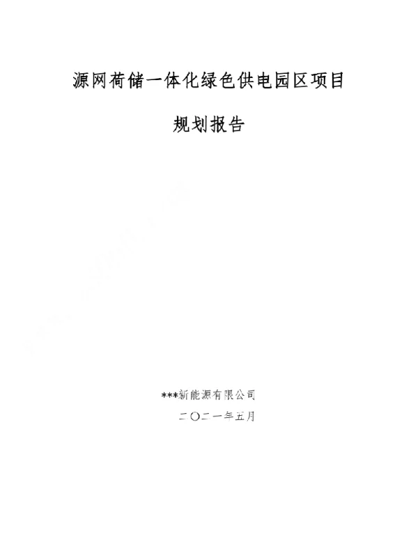 “源网荷储”一体化项目（储能+光伏+风电）规划报告