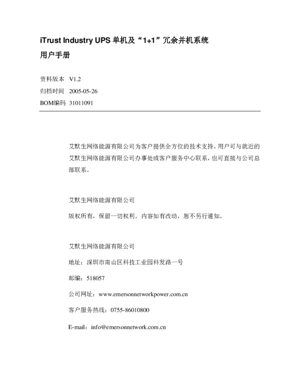 艾默生UPS用户手册
