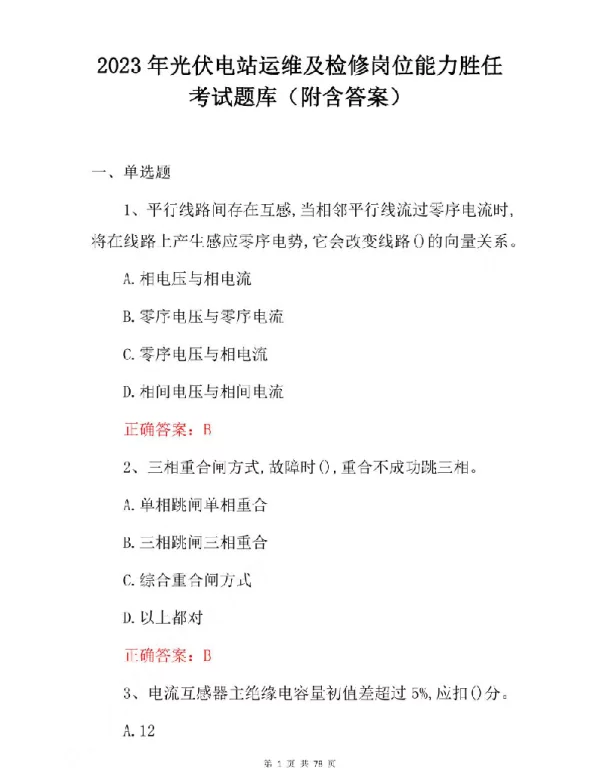2023年光伏电站运维及检修岗位能力胜任考试题库（附含答案）