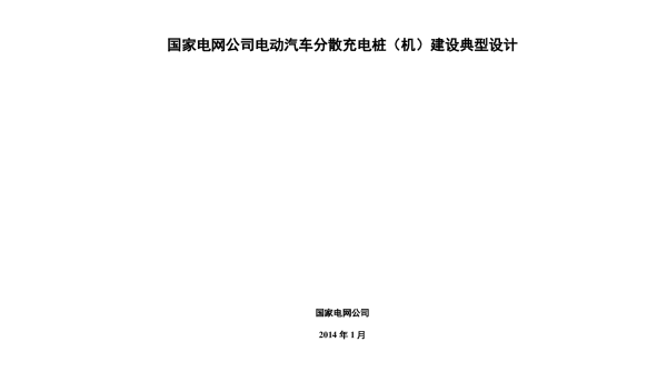 国家电网公司电动汽车分散充电桩（机）建设典型设计（国家电网公司2014年1月）