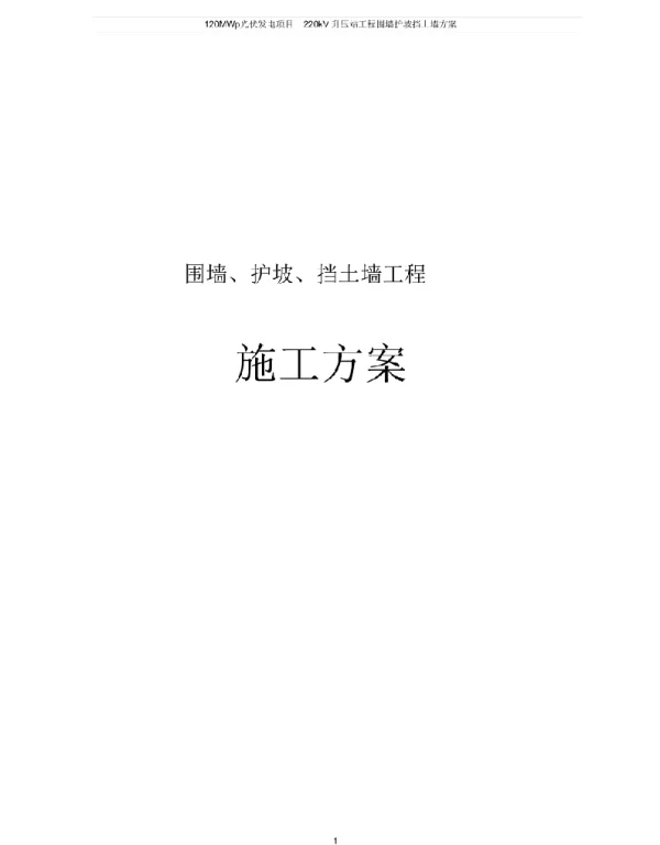 120MWp光伏发电项目220kV升压站工程围墙护坡挡土墙方案