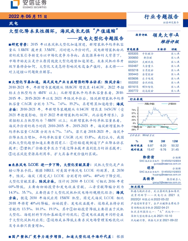 风电行业大型化专题报告：大型化降本良性循环，海风成长无惧“产值通缩”-安信证券