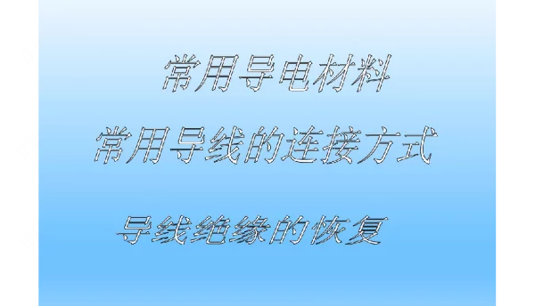 导线连接、绝缘恢复