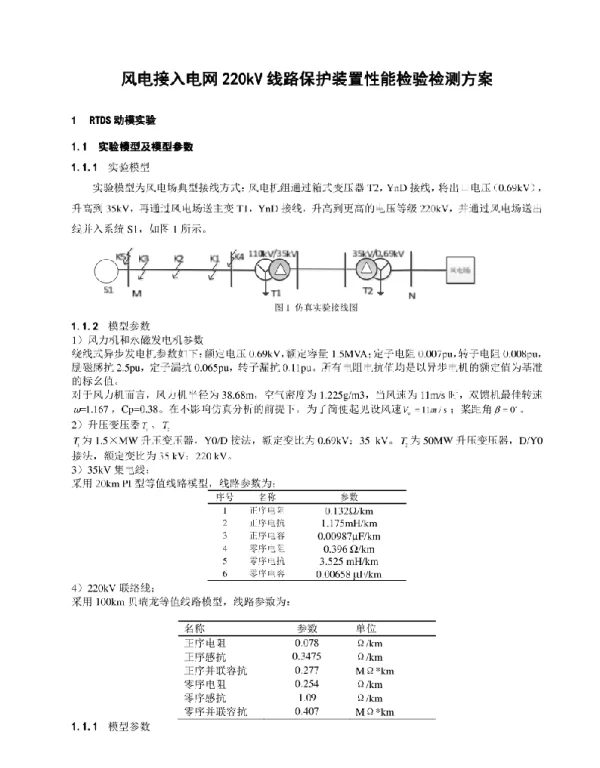风电接入电网220kV线路保护装置性能检验检测方案-双馈