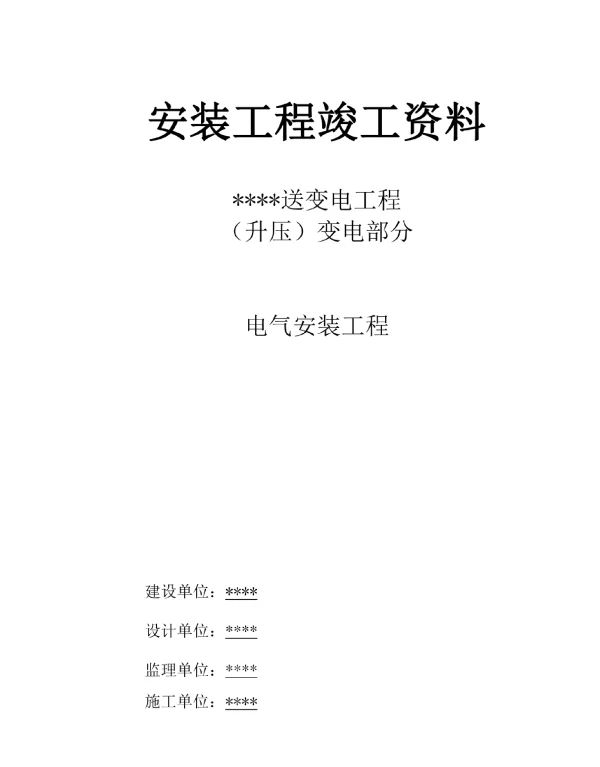 297页35kV及以上变电站电气安装工程竣工资料