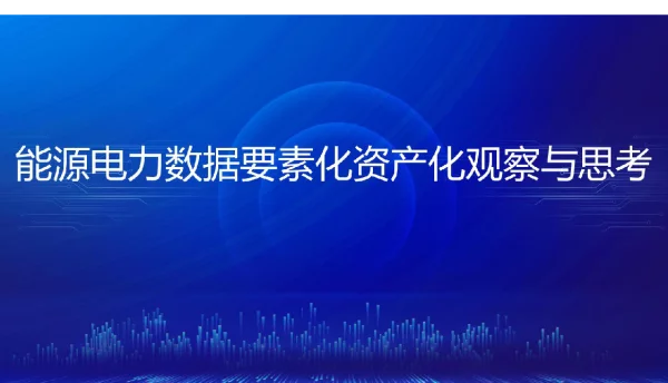 【PPT】能源电力数据要素化资产化
