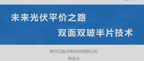 未来平价之路：双面双玻半片组件-安全长