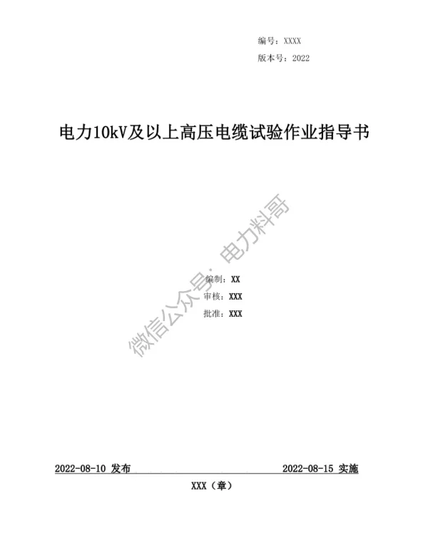 供电局编制的电力10kV及以上高压电缆试验作业指导书