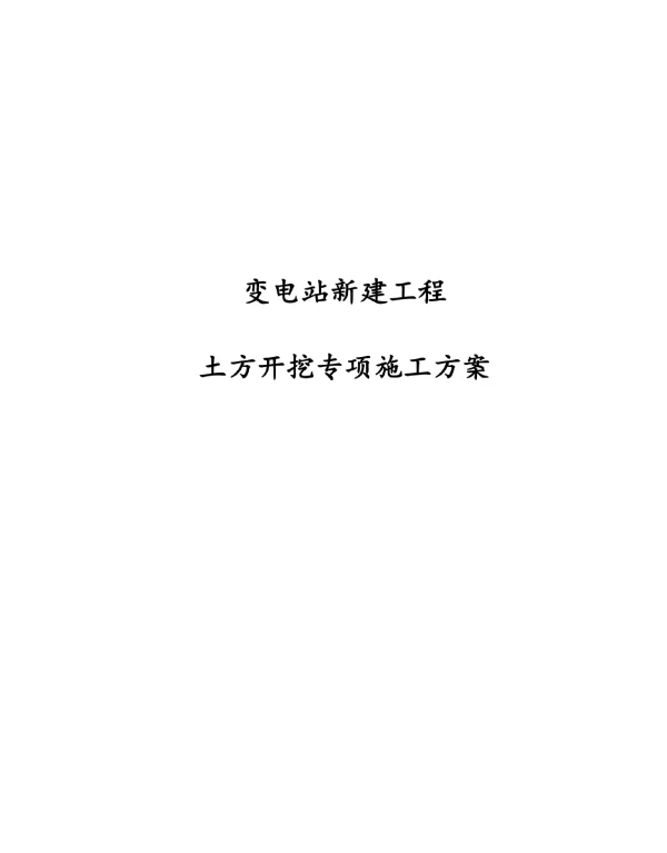变电站新建工程土方开挖专项施工方案