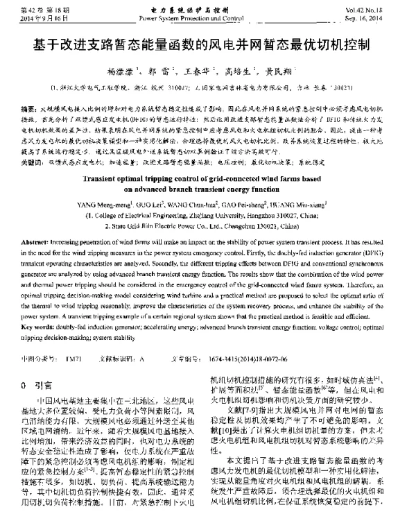 基于改进支路暂态能量函数的风电并网暂态最优切机控制
