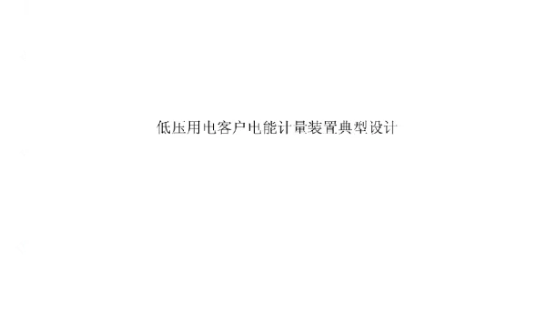 低压用电客户电能计量装置典型设计