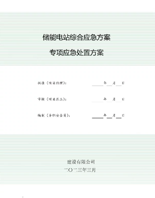 2023年最新储能电站综合应急方案