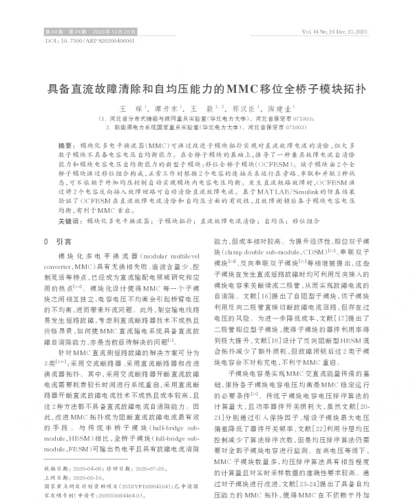 具备直流故障清除和自均压能力的mmc移位全桥子模块拓扑
