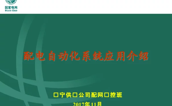 配调班第四季度课件-配电自动化系统应用介绍
