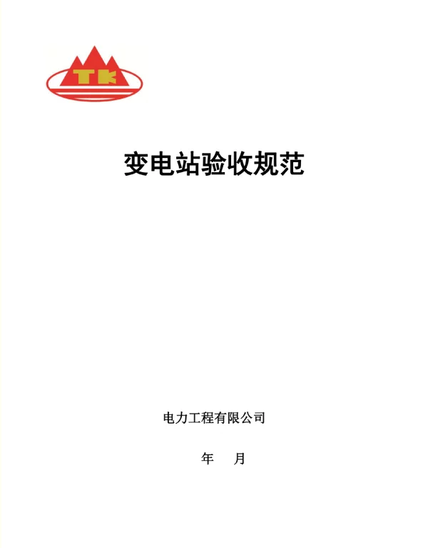 变电站验收规范模板 变电站验收规范模板
