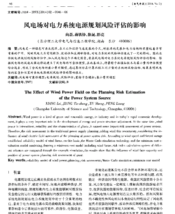 风电场对电力系统电源规划风险评估的影响