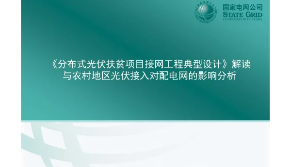 分布式光伏扶贫项目接网工程典型设计与农村地区光伏接入对配电网的影响分析