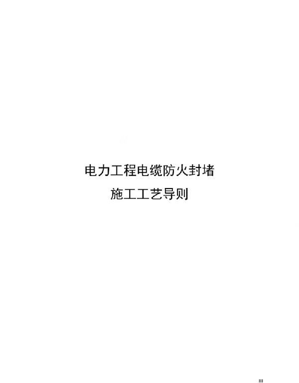 2021电力工程电缆防火封堵施工工艺导则