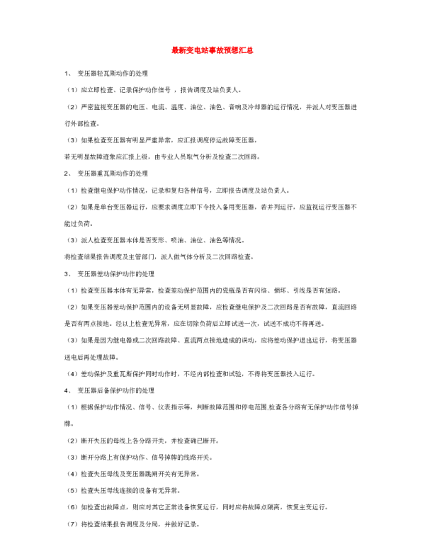 变电站事故预想文章