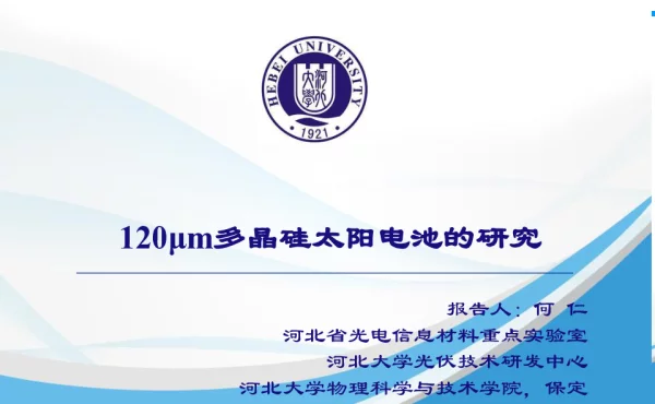120μm多晶硅太阳电池的研究-何仁