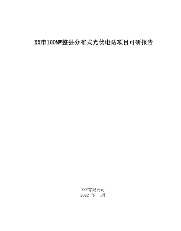 2022《整县分布式光伏电站项目可研行研究报告》