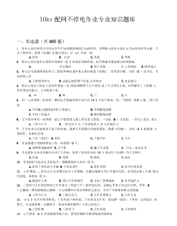 10kV配网不停电作业专业知识题库发布版