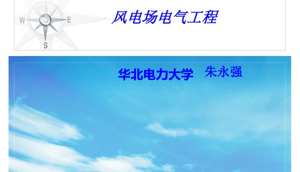 华北电力大学_风电场的直流输电与功率控制技术