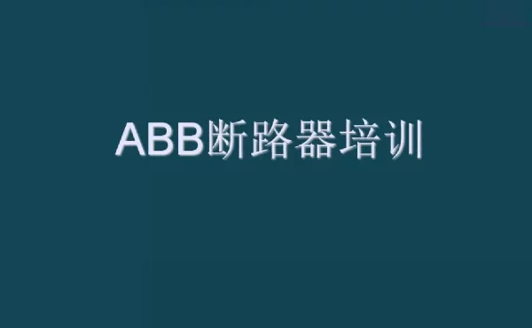 ABB断路器培训