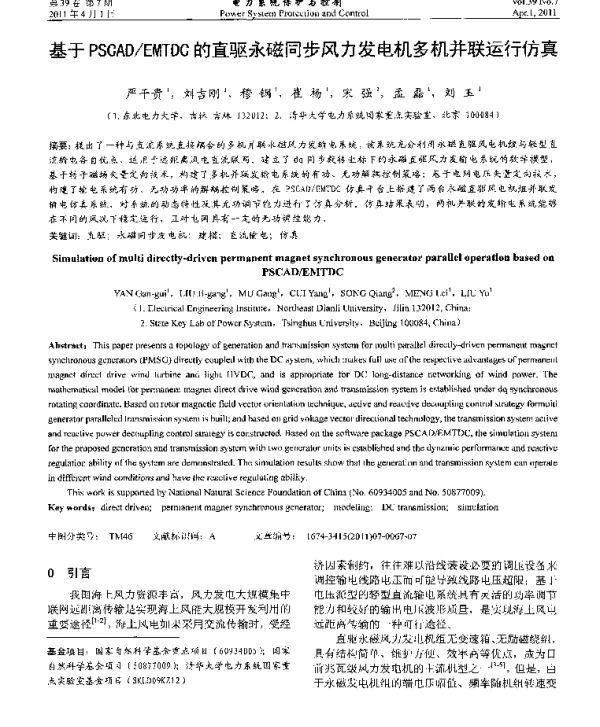 基于PSCADEMTDC的直驱永磁同步风力发电机多机并联运行仿真