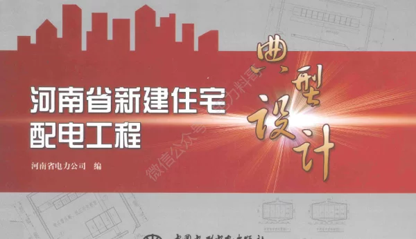 河南省新建住宅配电工程典型设计