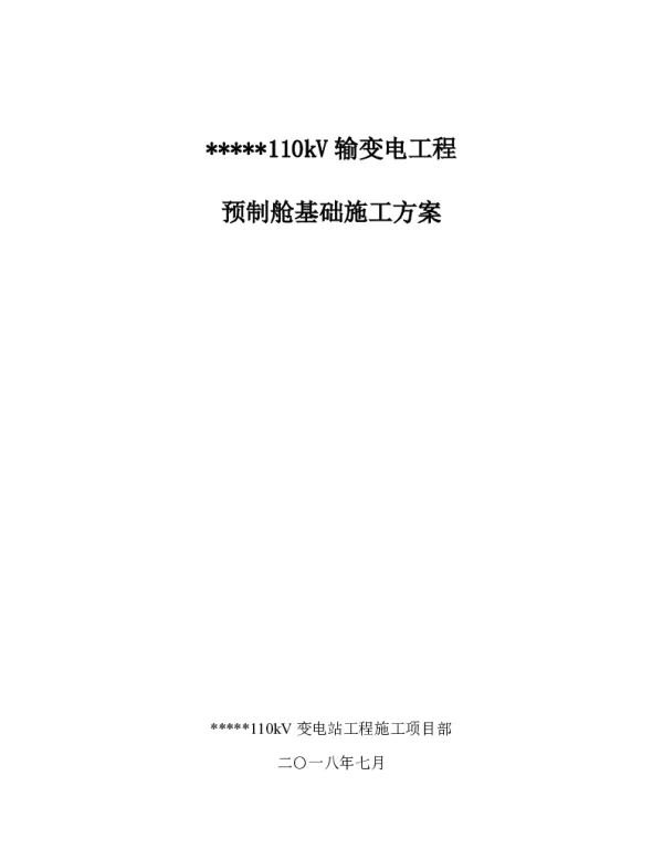 预制舱基础施工方案