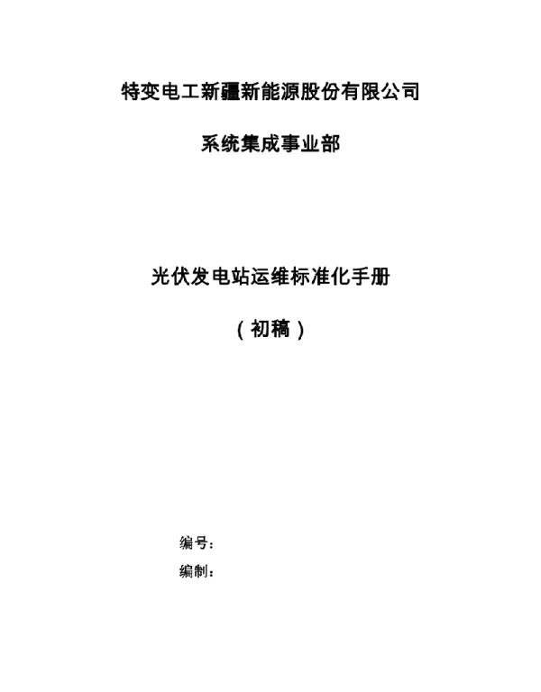123页光伏电站运维标准化手册