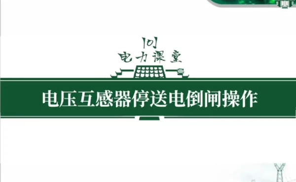 电压互感器停送电倒闸操作