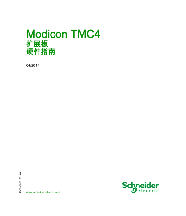 施耐德ModiconTMC4-卡盒硬件指南