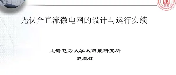 会议用全直流微电网研究与实践