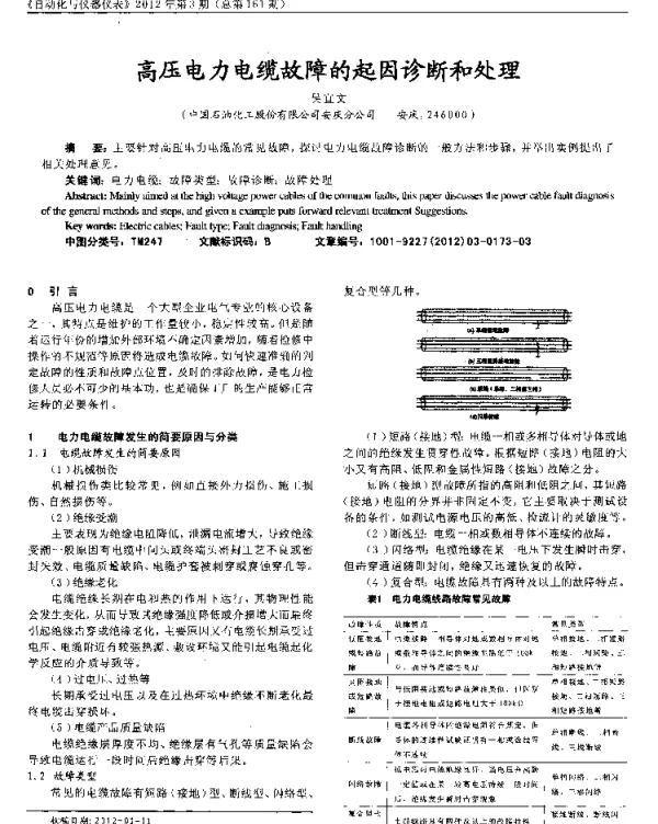 高压电力电缆故障的起因诊断和处理