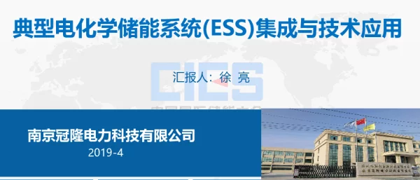 徐亮-典型电化学储能系统（BESS集成与技术应用