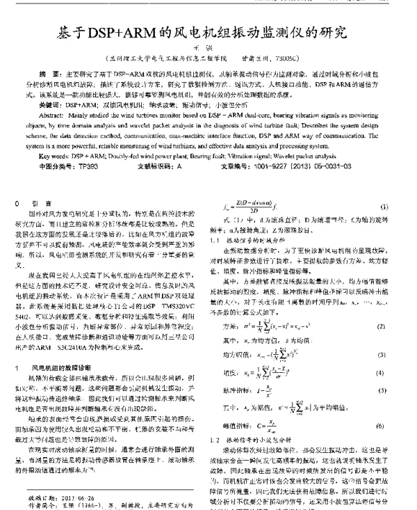 基于DSP＋ARM的风电机组振动监测仪的研究