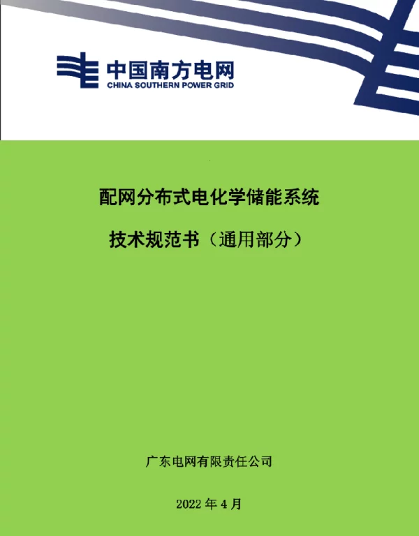 南网配网分布式电化学储能系统技术规范书（通用部分）