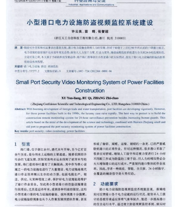 小型港口电力设施防盗视频监控系统建设