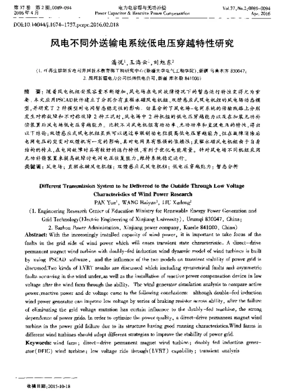 风电不同外送输电系统低电压穿越特性研究
