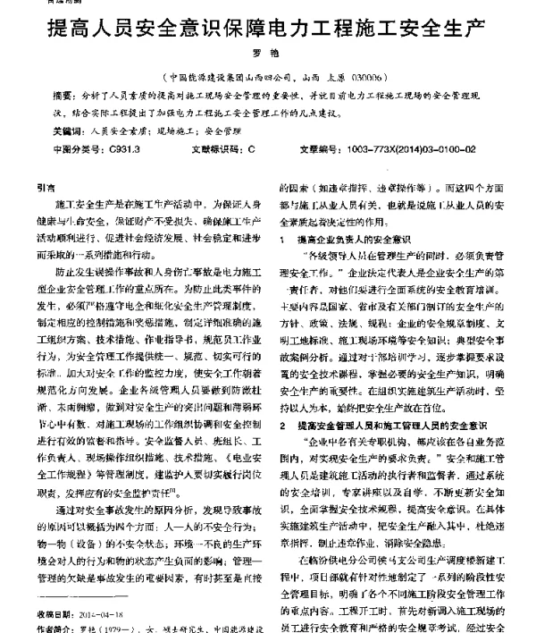 提高人员安全意识保障电力工程施工安全生产
