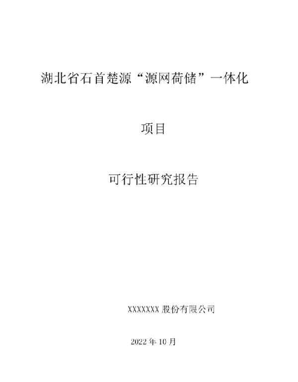 湖北省石首楚源“源网荷储”一体化项目方案