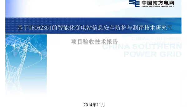 基于IEC62351的智能化变电站信息安全防护与测评