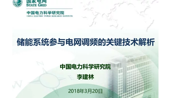 储能系统参与电网调频的关键技术解析