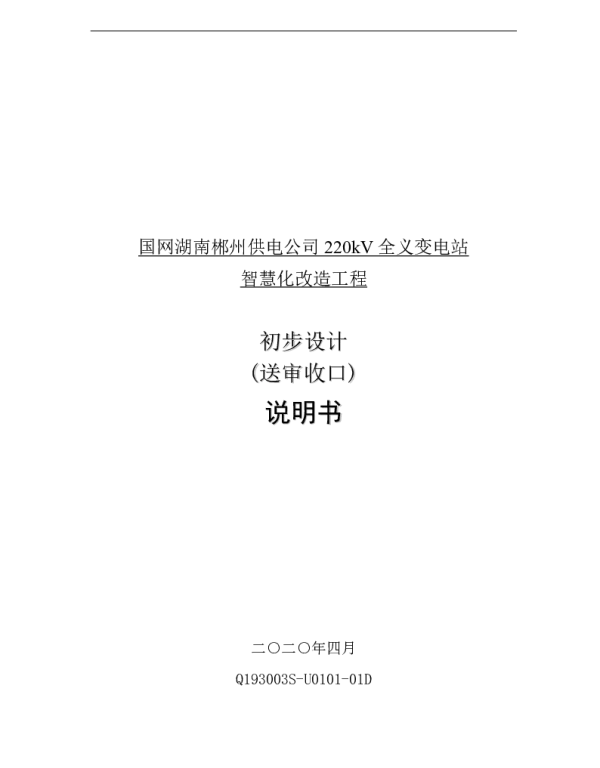 国网湖南郴州供电公司220kV全义变电站智慧化改造项目可研收口说明书