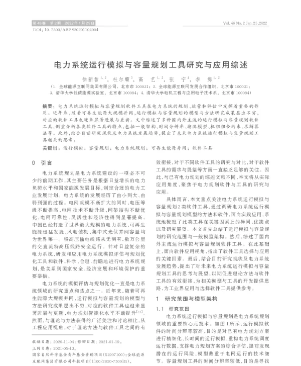 电力系统运行模拟与容量规划工具研究与应用综述
